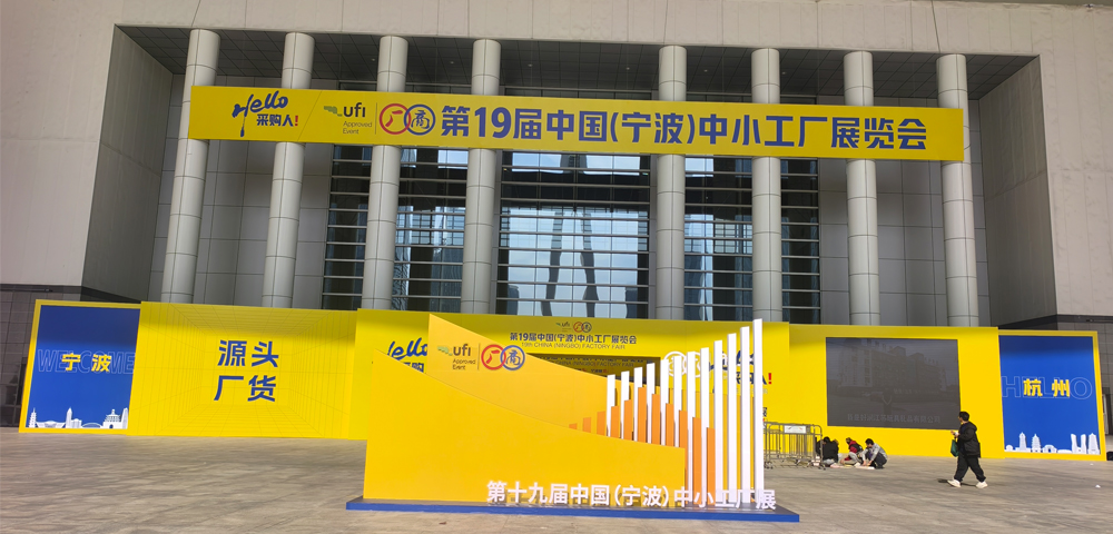 The 19th CHINA(NINGBO)FACTORY FAIR(2025)